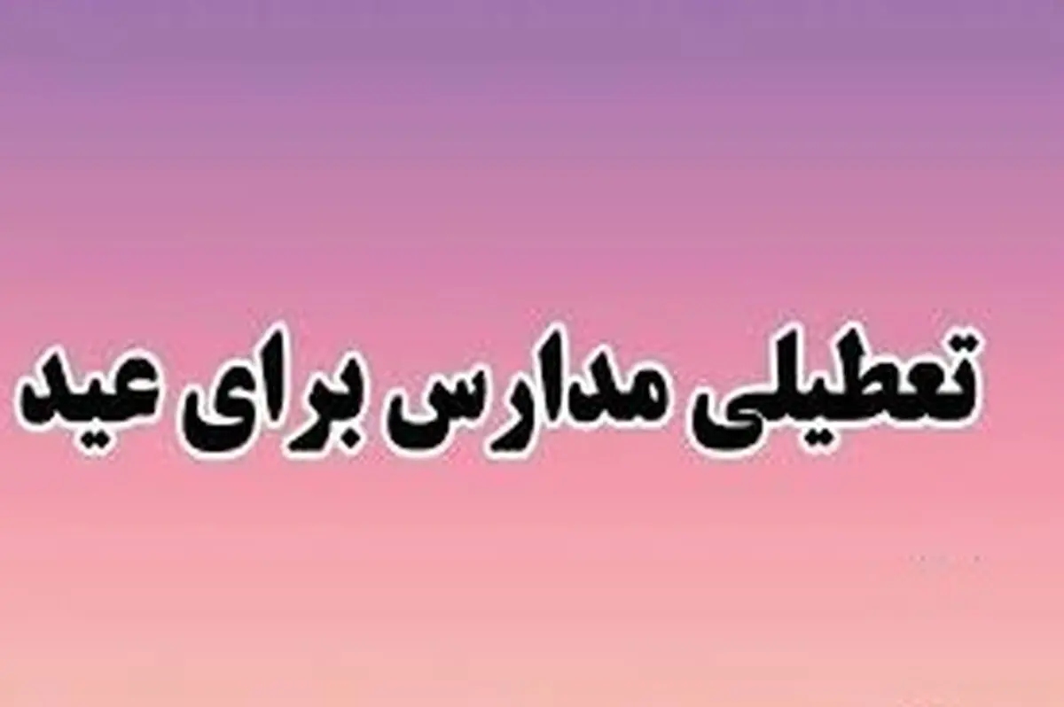 تاریخ تعطیلی مدارس و ادارات برای عید نوروز ۱۴۰۴ مشخص شد

