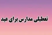 تاریخ تعطیلی مدارس و ادارات برای عید نوروز ۱۴۰۴ مشخص شد

