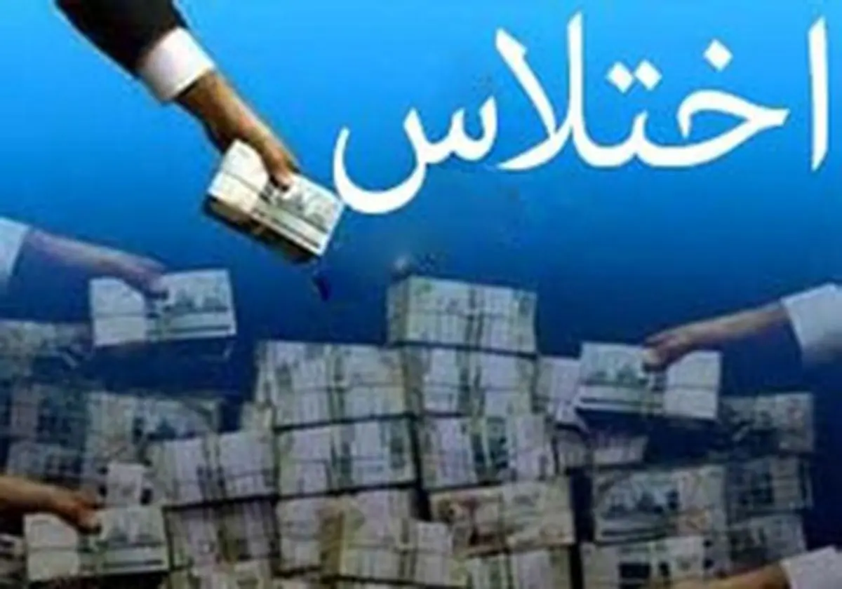 کشف اختلاس ۸ میلیاردی در یک موسسه مالی