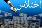 
کشف اختلاس ۸ میلیاردی در یک موسسه مالی
