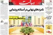 نامزد‌های نهایی در آستانه رونمایی/مشارکت در انتخابات چگونه حداکثری می‌شود؟/خطر خصوصی‌سازی بانک مرکزی/پیشخوان