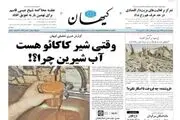 وقتی شیرکاکائو هست آب شیرین چرا؟! 