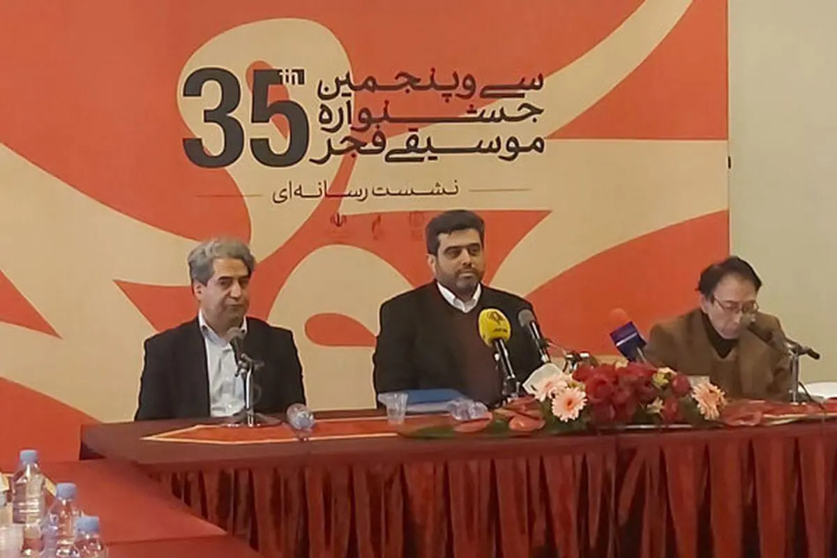 نشست رسانه‌ای سی‌ و پنجمین جشنواره «موسیقی فجر» آغاز  شد