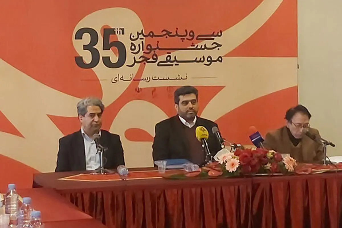 نشست رسانه‌ای سی‌ و پنجمین جشنواره «موسیقی فجر» آغاز  شد