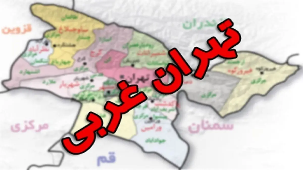  یک استان جدید: استان تهران غربی تشکیل می‌شود؟
