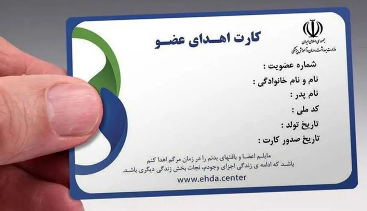 کارت اهدای عضو بگیریم چون: ۲۵ هزار نفر در لیست انتظار پیوند عضو