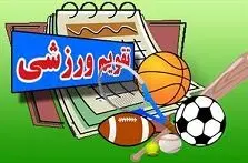 مهمترین رویدادهای ورزشی ایران و جهان