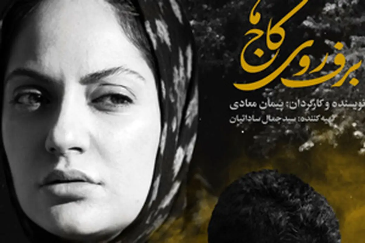 «برف روی کاج ها» گام اول پیمان معادی