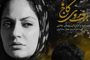 «برف روی کاج ها» گام اول پیمان معادی