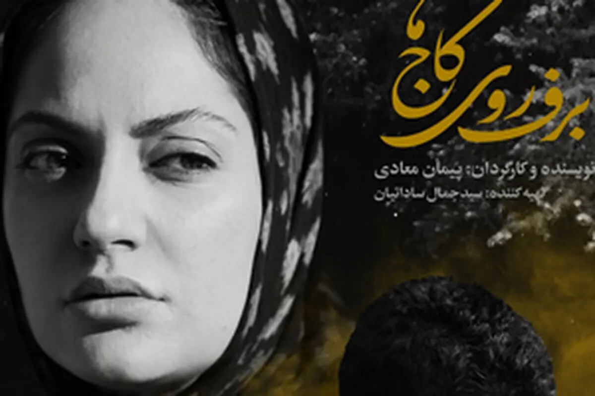 «برف روی کاج ها» گام اول پیمان معادی