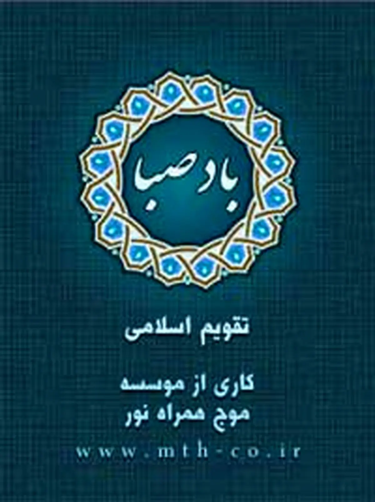 تقویم اذانگوی باد صبا برای گوشی + دانلود