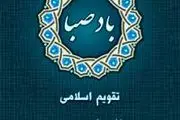 تقویم‌ اذان‌گوی باد صبا برای گوشی‌ + دانلود