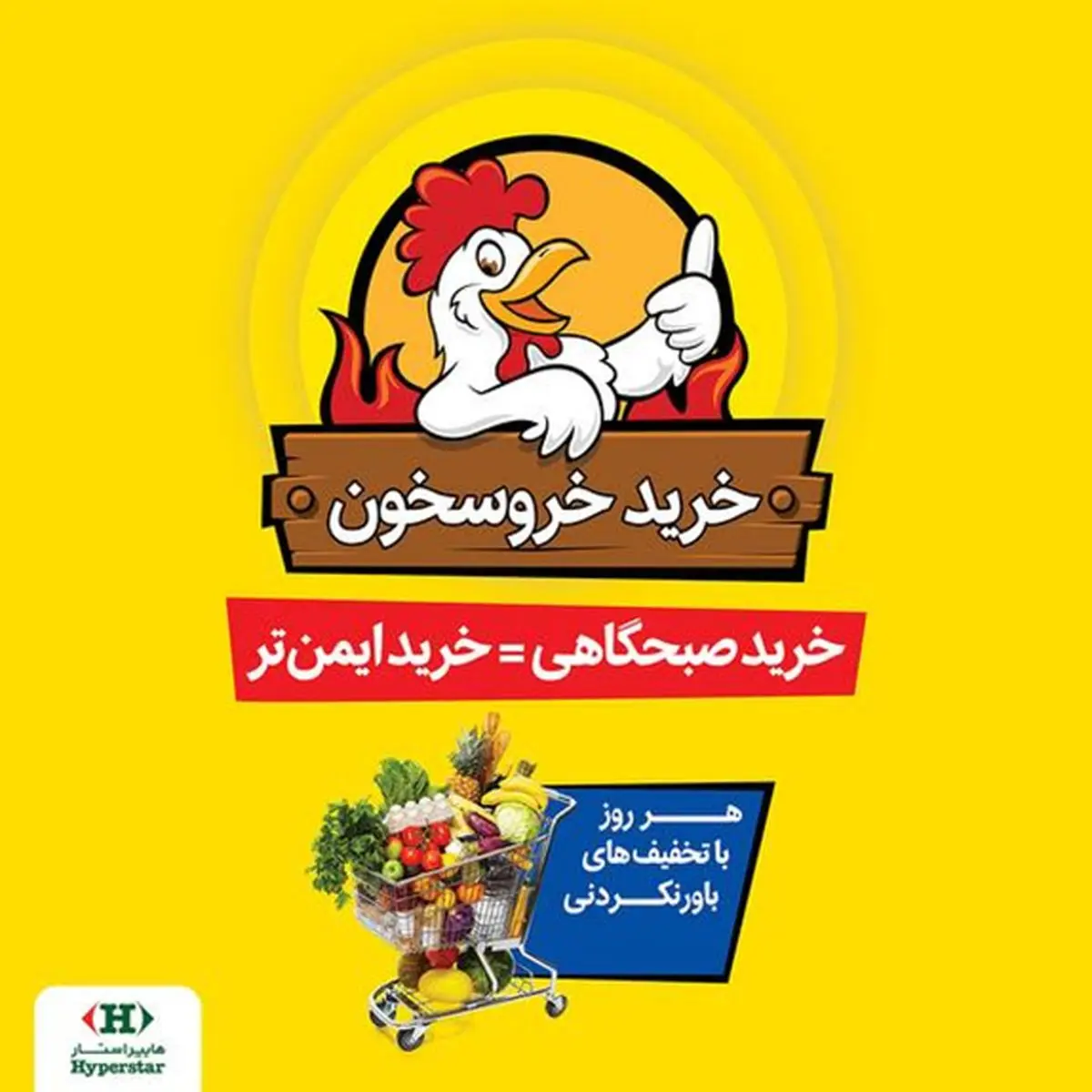 خرید صبحگاهی و ایمن با طرح جدید "خروسخون" هایپراستار با تخفیفهای ویژه!