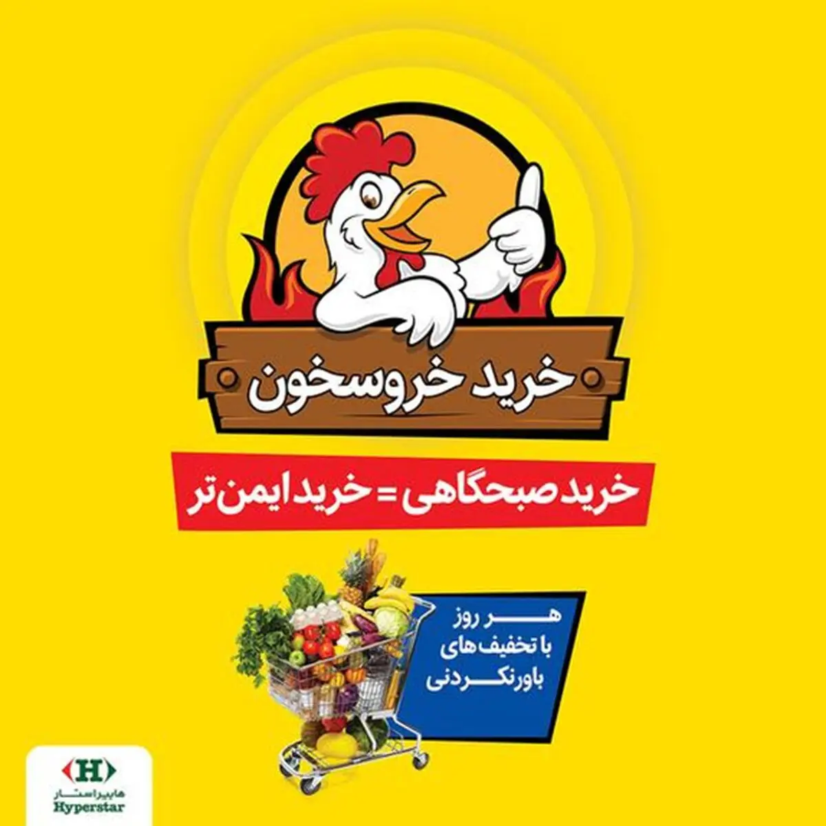 خرید صبحگاهی و ایمن با طرح جدید "خروسخون" هایپراستار با تخفیف­های‌ ویژه!


