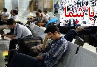 سرگردانی مسافران در فرودگاه مشهد