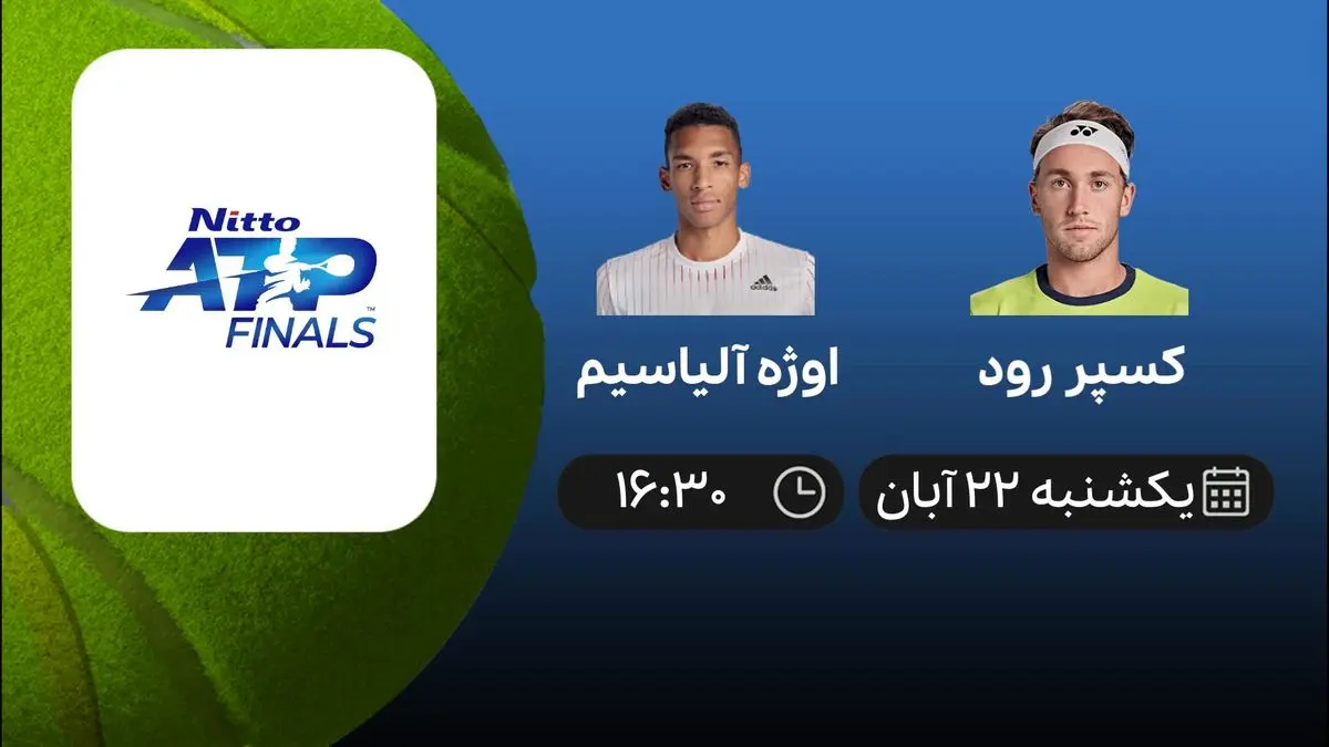 پخش زنده تنیس ATP Finals ، کسپر رود – اوژه آلیاسیم/ نادال – فریتز