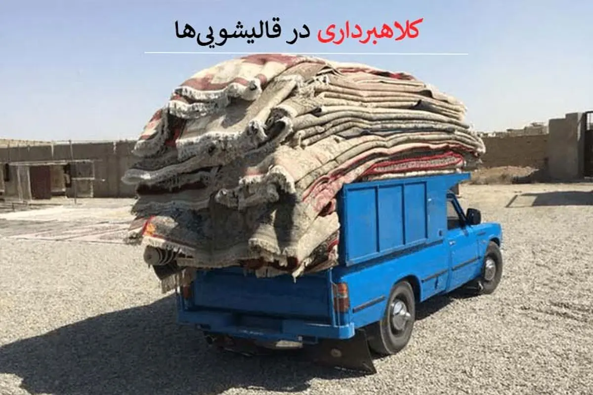 کلاهبرداری در قالیشویی‌ها