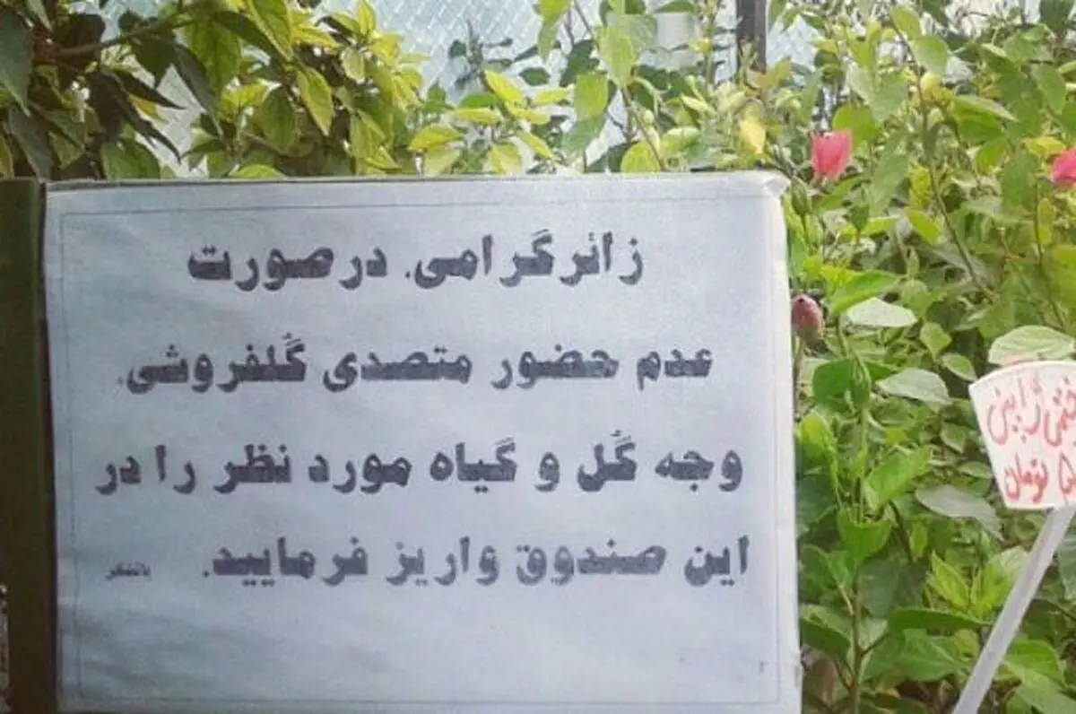 این گل‌فروشی بدون فروشنده اداره می‌شود