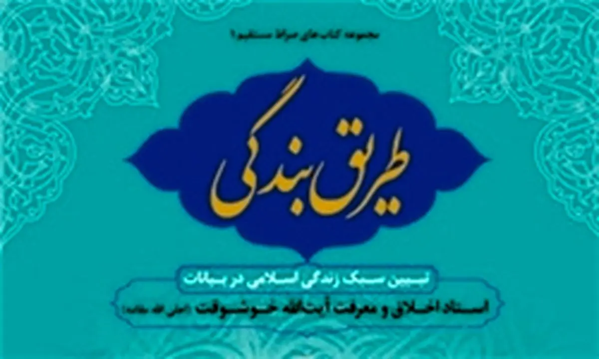 تبیین سبک زندگی به روش آیتالله خوشوقت