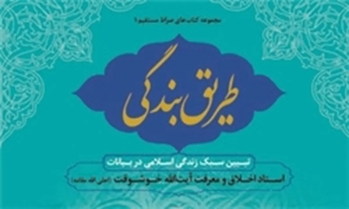 تبیین سبک زندگی به روش آیت‌الله خوشوقت