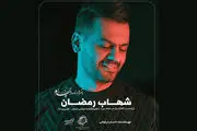 شهاب رمضان تیتراژ «در پناه عشق» را خواند