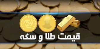 قیمت سکه و قیمت طلا امروز یکشنبه ۱۳ آذر ۱۴۰۱ + جدول