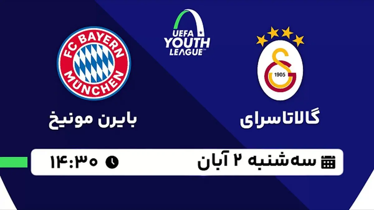 پخش زنده فوتبال گالاتاسرای با بایرن مونیخ ۲ آبان ۱۴۰۲