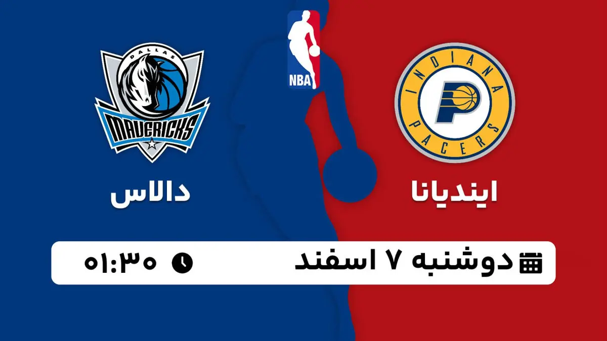 پخش زنده بسکتبال NBA: ایندیانا - دالاس 6 اسفند 1402