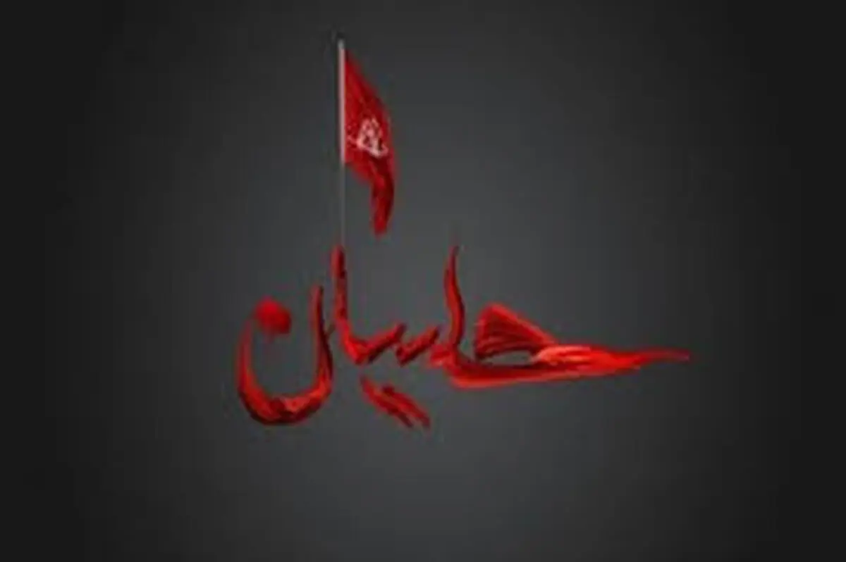 تفاوت رفتار مؤمن و منافق از زبان امام حسین(ع)