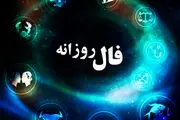 فال روزانه واقعی پنج شنبه 1 آذر 1403