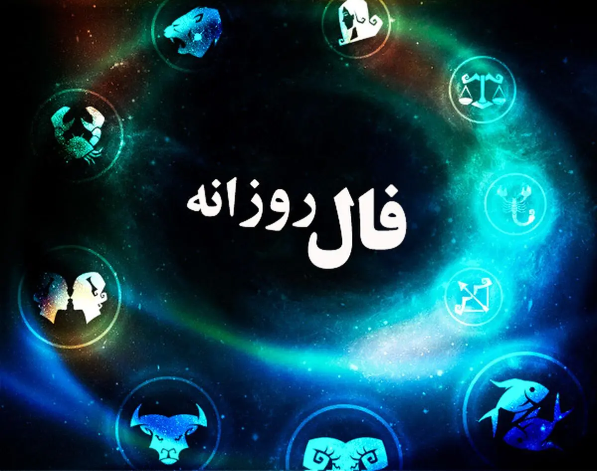فال روزانه 12 اردیبهشت 1402 | فال امروز