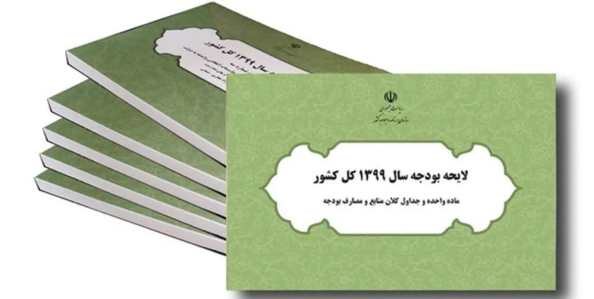 اصلاحات لایحه بودجه سال 99 منتشر شد