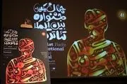 «لیزای بیچاره» و «شنل» مهمان بخش بین‌الملل جشنواره تئاتر فجر