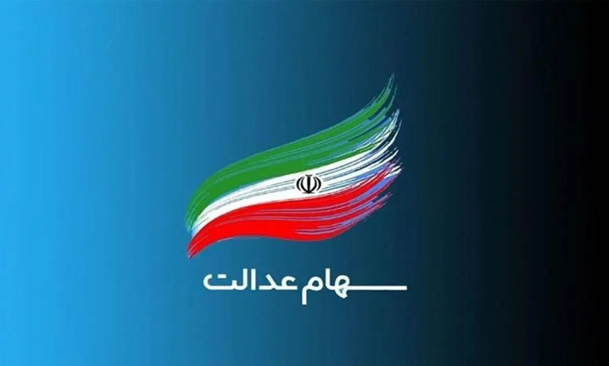 
شرط واریز سود سهام عدالت اعلام شد