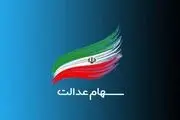 
شرط واریز سود سهام عدالت اعلام شد