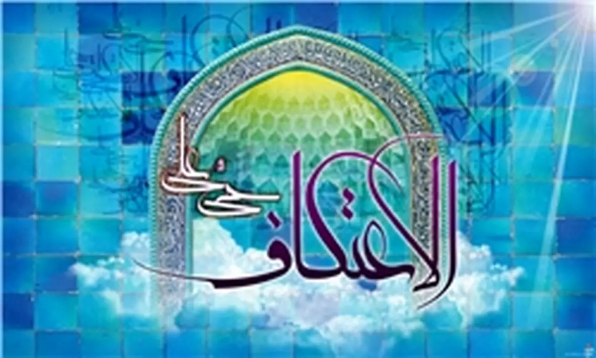 دیدار با ائمه جماعات مساجد برگزار‌کننده مراسم اعتکاف در اسلامشهر