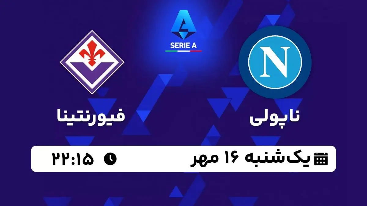 پخش زنده سری آ ایتالیا: ناپولی - فیورنتینا یکشنبه 16 مهر 1402