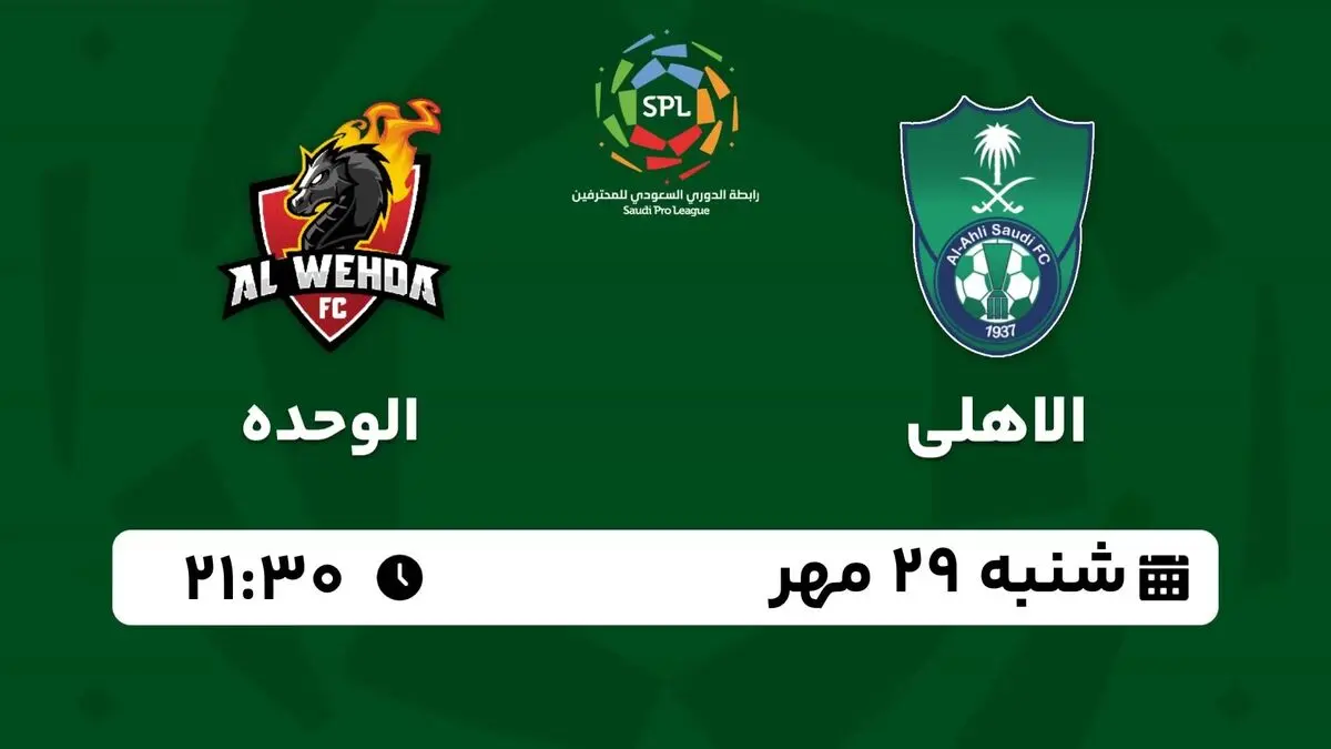 پخش زنده لیگ حرفه‌ای عربستان: الاهلی - الوحده  29 مهر 1402