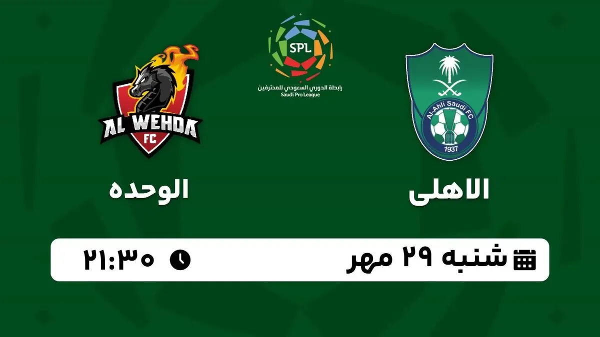 پخش زنده لیگ حرفه‌ای عربستان: الاهلی - الوحده  29 مهر 1402
