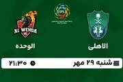 پخش زنده لیگ حرفه‌ای عربستان: الاهلی - الوحده  29 مهر 1402