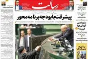 پیشرفت با بودجه برنامه‌محور/مبارزه تن به تن در غزه/راکت‌های مقاومت فلسطین به پایگاه‌های اتمی اسرائیل رسید/پیشخوان