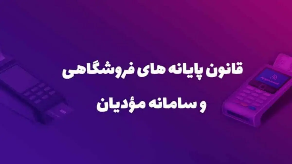 ارسال ۱۷۸ میلیون صورت‌حساب در سامانه مودیان
