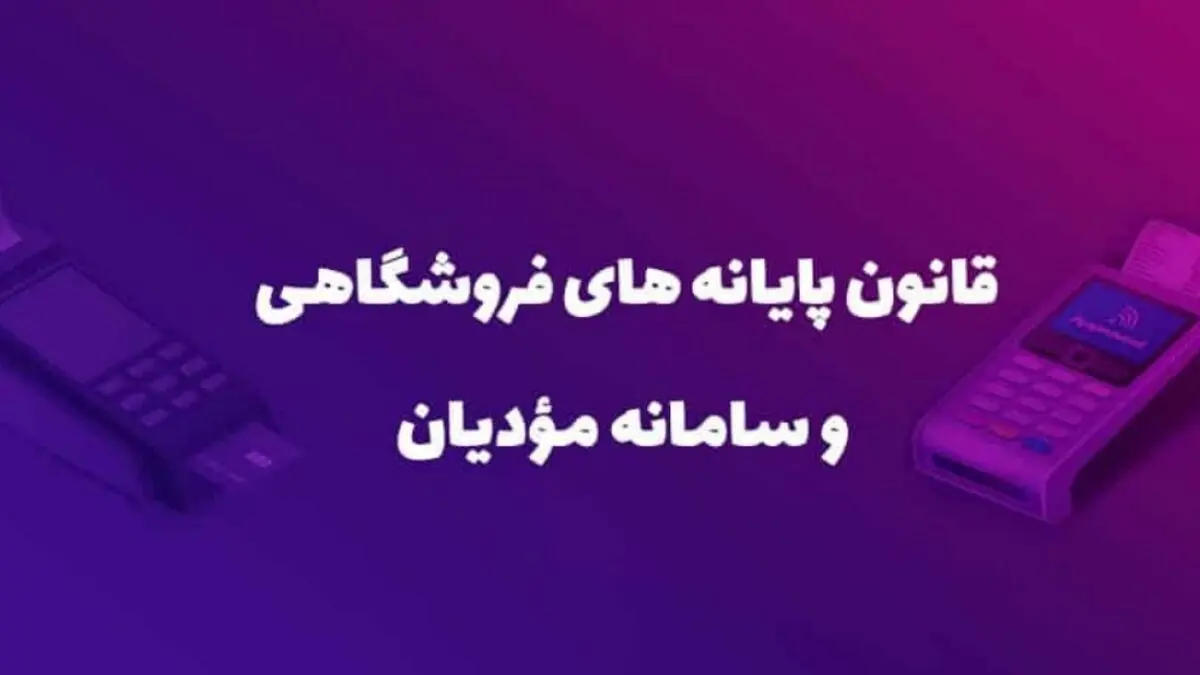 ارسال ۱۷۸ میلیون صورت‌حساب در سامانه مودیان
