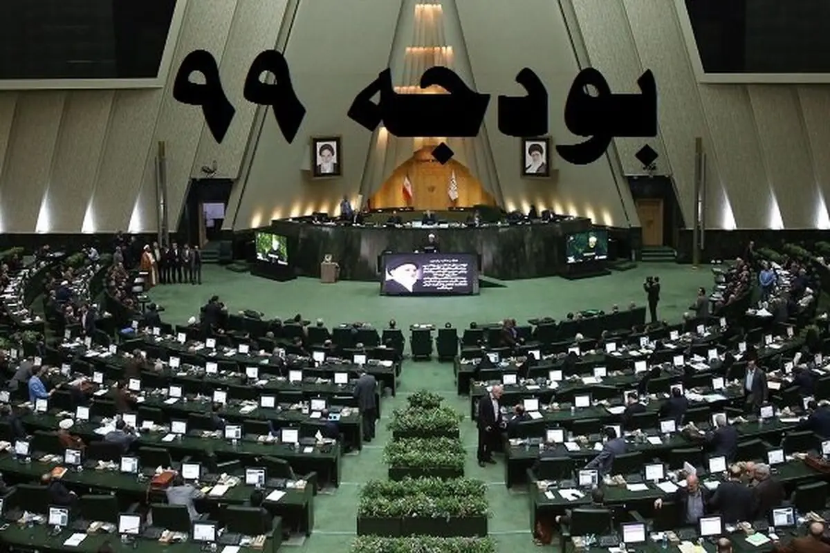 مهمترین تحولات لایحه بودجه۹۹