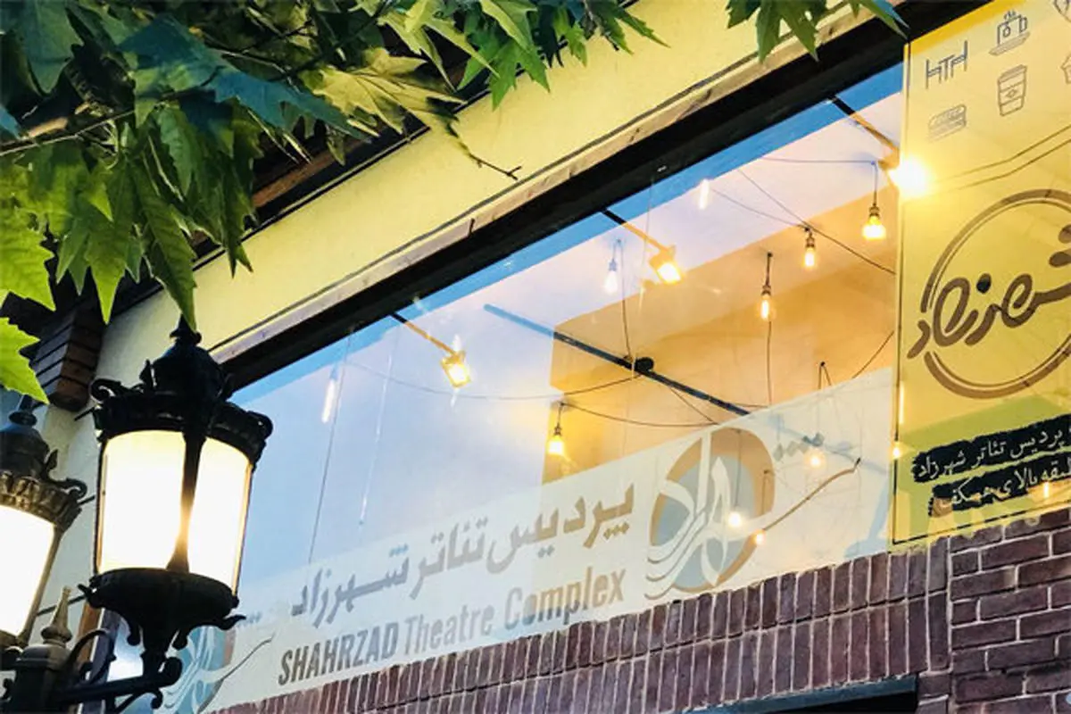 ابطال مجوز فعالیت پردیس تئاتر شهرزاد به دلایل نامعلوم