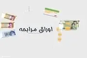 منظور از اوراق مرابحه چیست؟