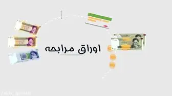 منظور از اوراق مرابحه چیست؟