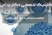 دکتر یزدانی: بازگشت به زندگی با تزریق سلول بنیادی