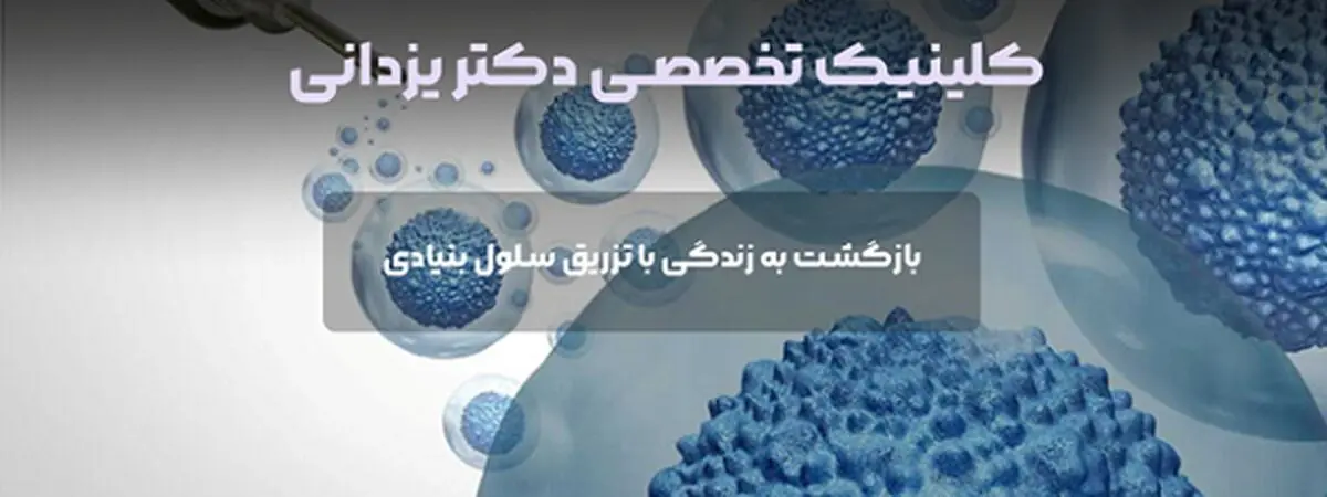 دکتر یزدانی: بازگشت به زندگی با تزریق سلول بنیادی