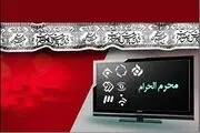 با سریال های محرم امسال آشنا شوید/ تصاویر